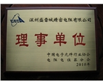 盛雷城精密电阻有限公司是中国电子元器件协会电阻器电位器分会的理事单位